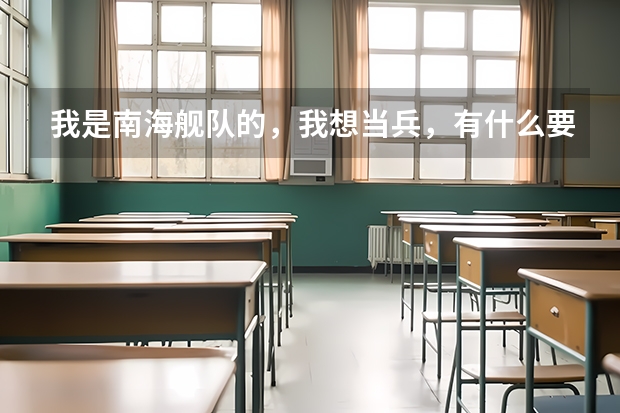 我是南海舰队的,我想当兵,有什么要求