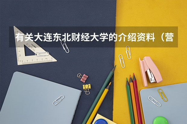 有关大连东北财经大学的介绍资料(营口机场跑道条件)