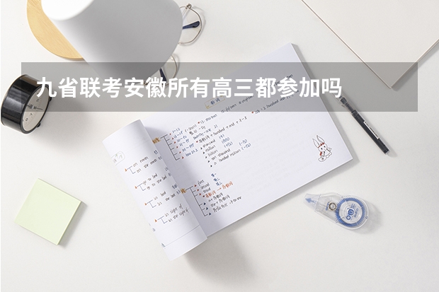 九省联考安徽所有高三都参加吗