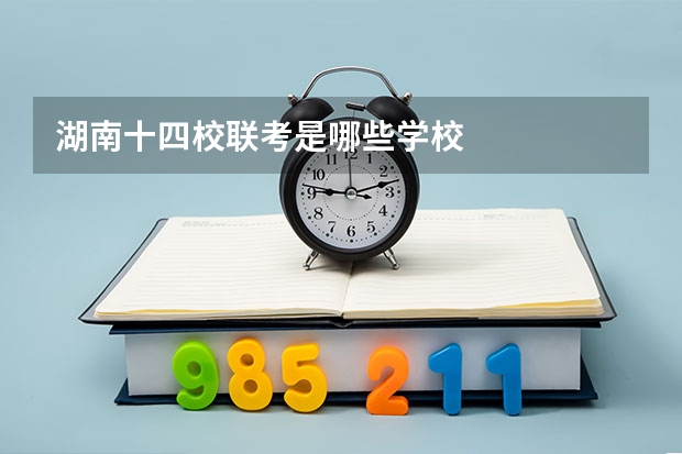 湖南十四校联考是哪些学校
