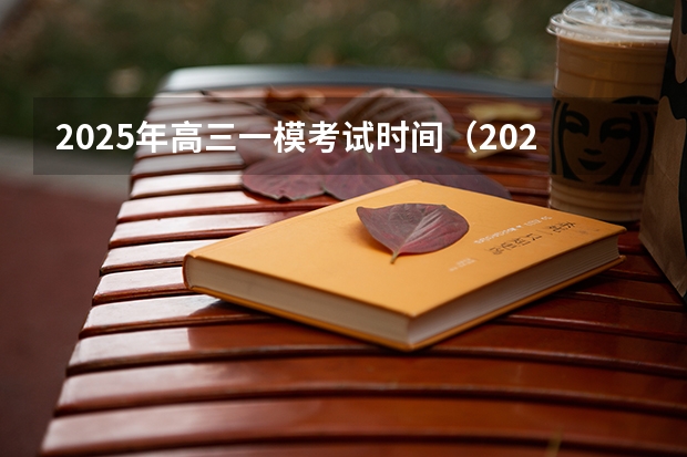 2025年高三一模考试时间（2025高三励志语录）