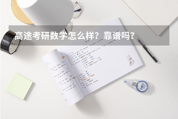 高途考研数学怎么样？靠谱吗？