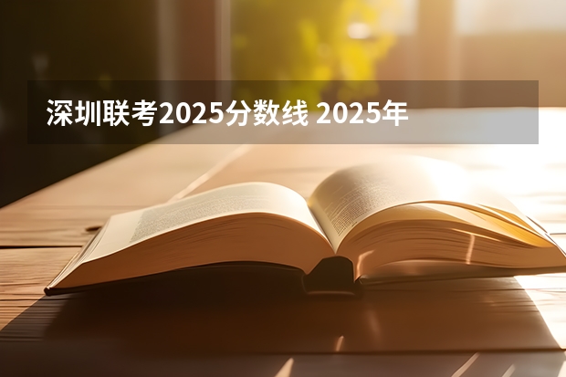 深圳联考2025分数线 2025年南京大学资源环境遥感考研参考书、历年分数线及备考指导