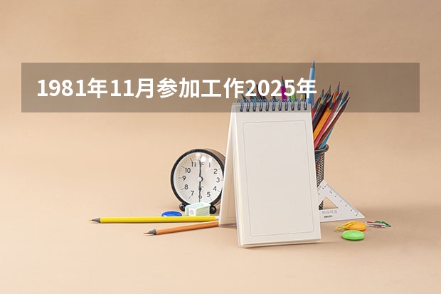 1981年11月参加工作2025年4月退休算多少年工龄？