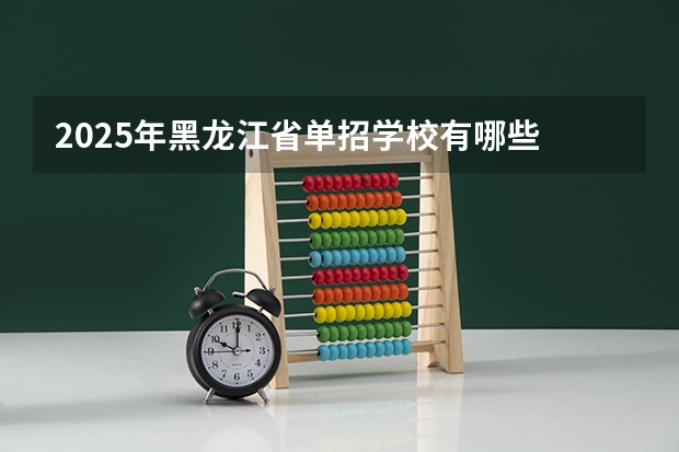 2025年黑龙江省单招学校有哪些