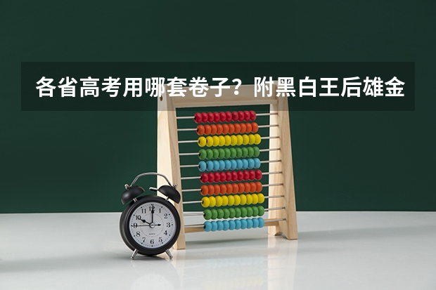 各省高考用哪套卷子？附黑白/王后雄/金太阳等押题卷 2025百师联盟冲刺卷