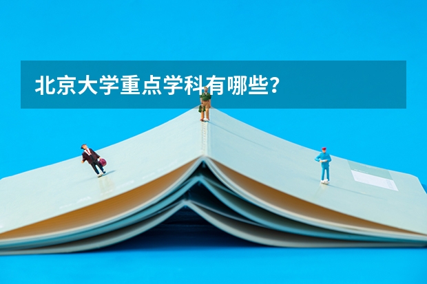北京大学重点学科有哪些？