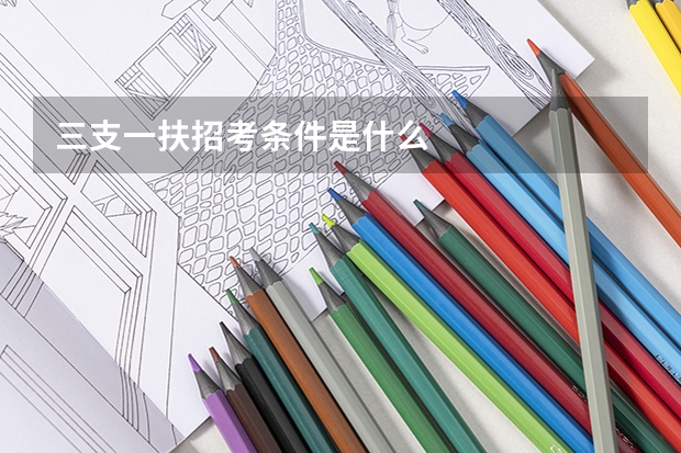 三支一扶招考条件是什么