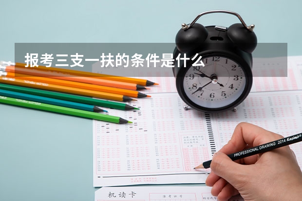 报考三支一扶的条件是什么