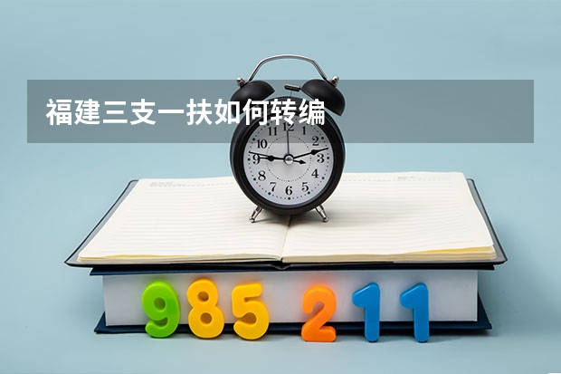 福建三支一扶如何转编