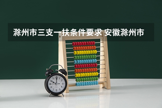 滁州市三支一扶条件要求 安徽滁州市机械工业学校引进紧缺专业教学人才公告【16人】