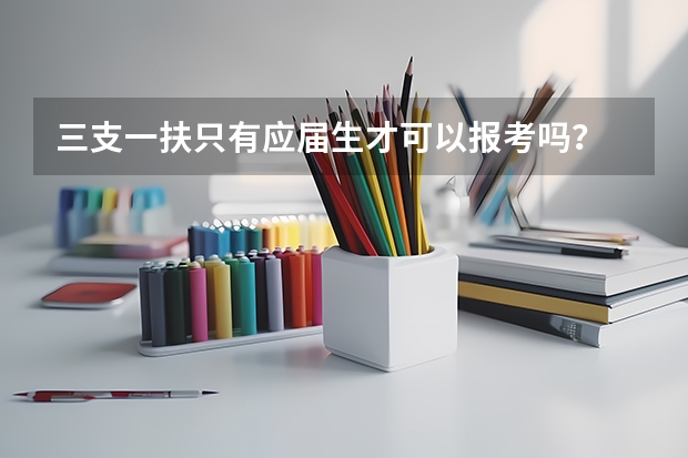 三支一扶只有应届生才可以报考吗？