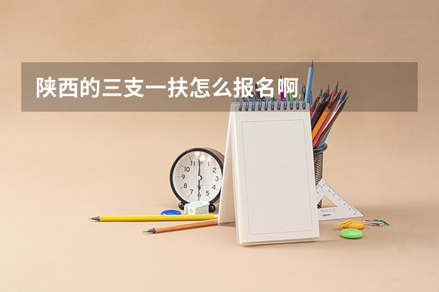 陕西的三支一扶怎么报名啊