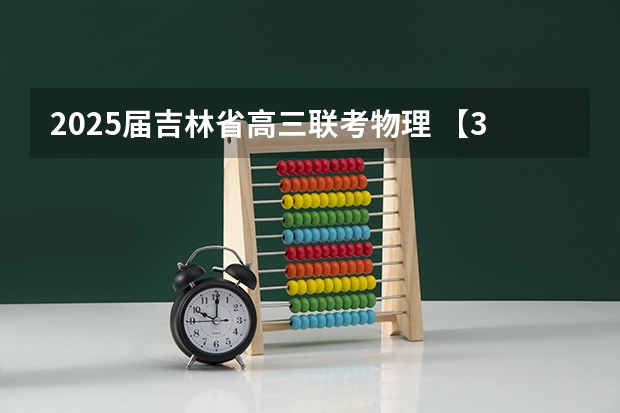 2025届吉林省高三联考物理 【396数学划重点】【396逻辑考察范围】【396择校】2025届396经济类联考，那些你必须知道的事