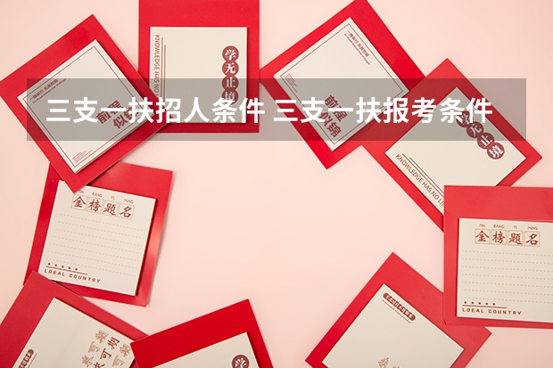 三支一扶招人条件 三支一扶报考条件
