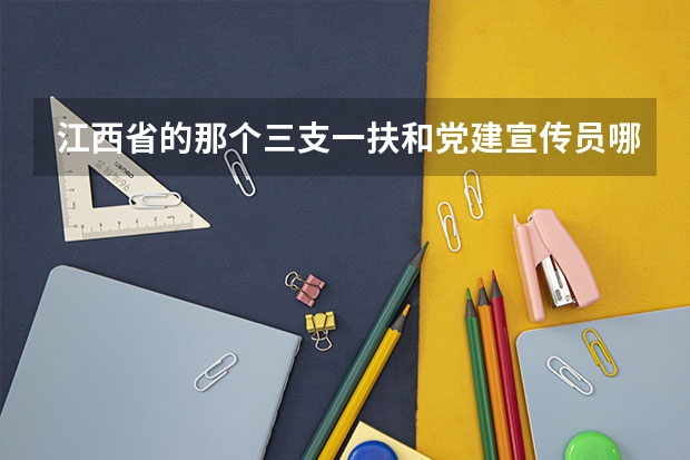 江西省的那个三支一扶和党建宣传员哪个好一点啊？