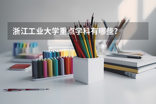 浙江工业大学重点学科有哪些？