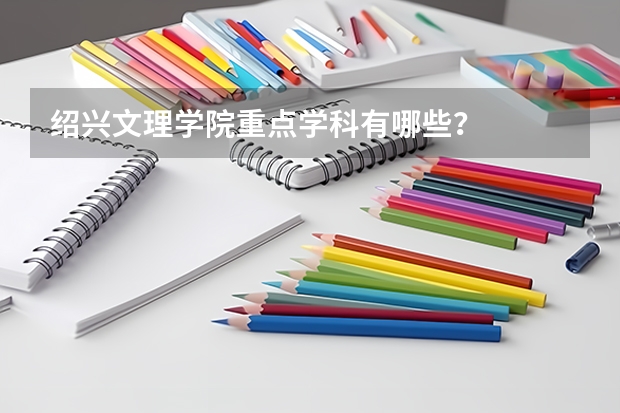 绍兴文理学院重点学科有哪些？