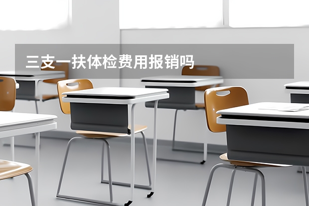 三支一扶体检费用报销吗