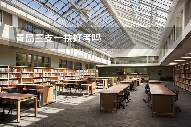 青岛三支一扶好考吗