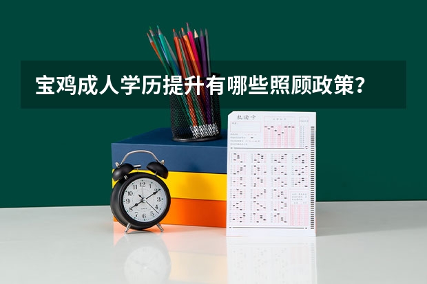 宝鸡成人学历提升有哪些照顾政策？