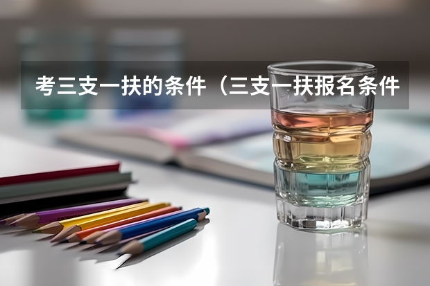 考三支一扶的条件（三支一扶报名条件）