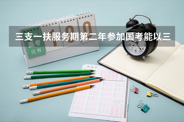 三支一扶服务期第二年参加国考能以三支一扶身份报考吗?