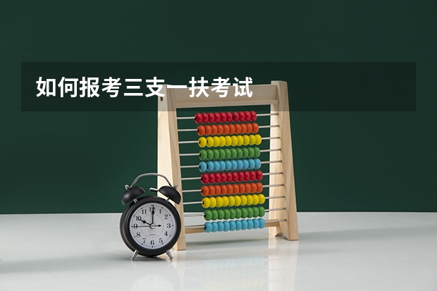 如何报考三支一扶考试