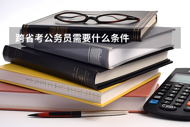 跨省考公务员需要什么条件
