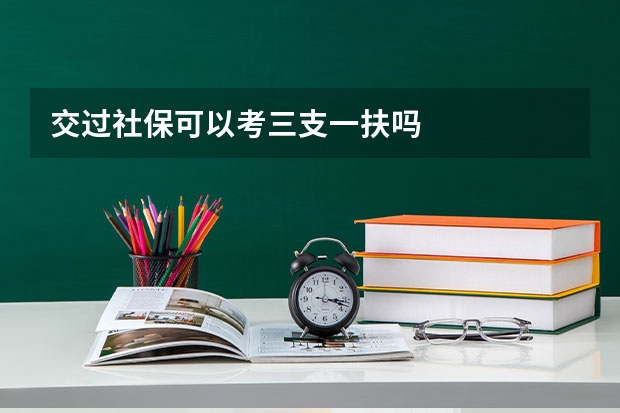 交过社保可以考三支一扶吗