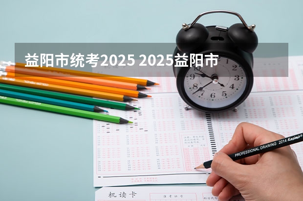 益阳市统考2025 2025益阳市装修公司排名(装修公司找口碑哪家好)
