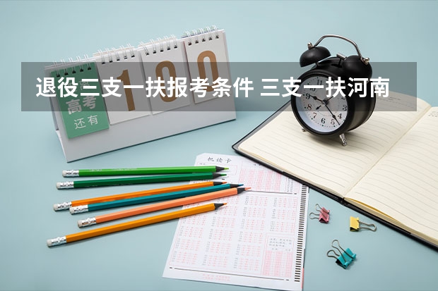 退役三支一扶报考条件 三支一扶河南报考条件