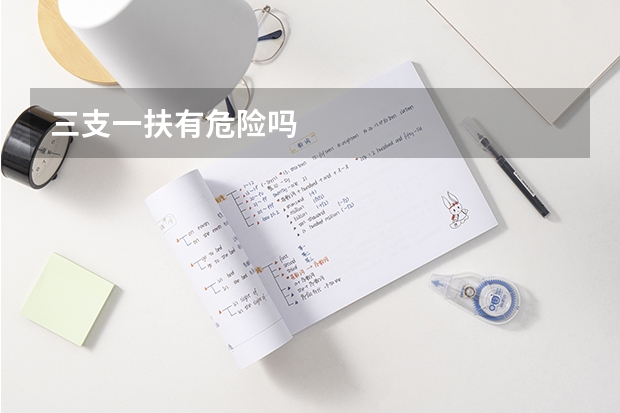 三支一扶有危险吗
