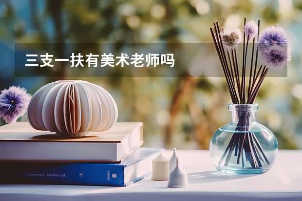 三支一扶有美术老师吗