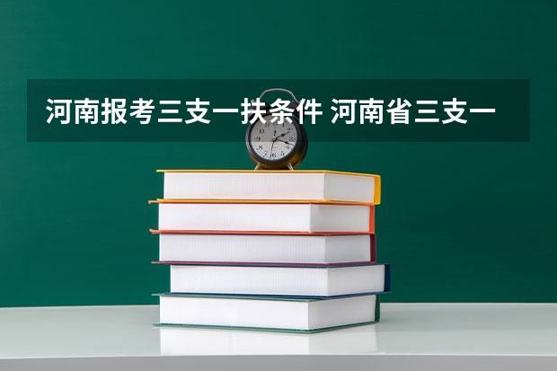河南报考三支一扶条件 河南省三支一扶报考条件和要求