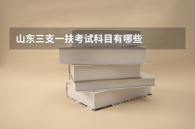 山东三支一扶考试科目有哪些