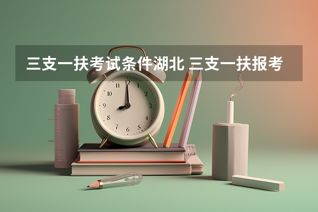 三支一扶考试条件湖北 三支一扶报考条件高中毕业