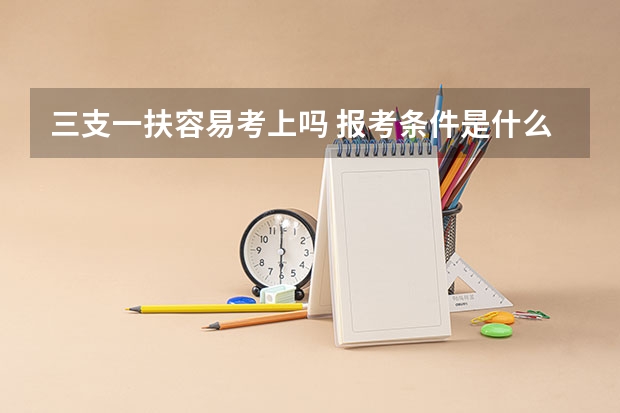 三支一扶容易考上吗 报考条件是什么