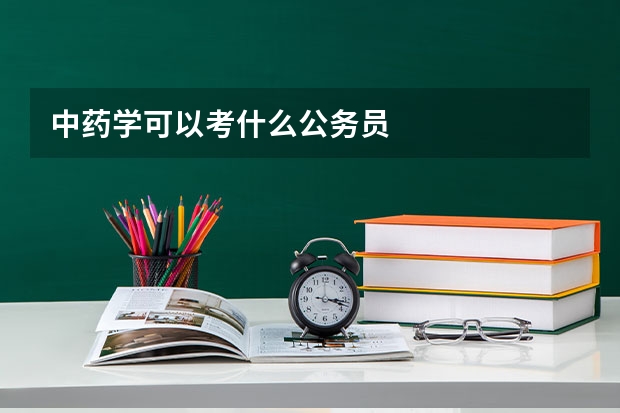 中药学可以考什么公务员