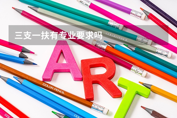 三支一扶有专业要求吗