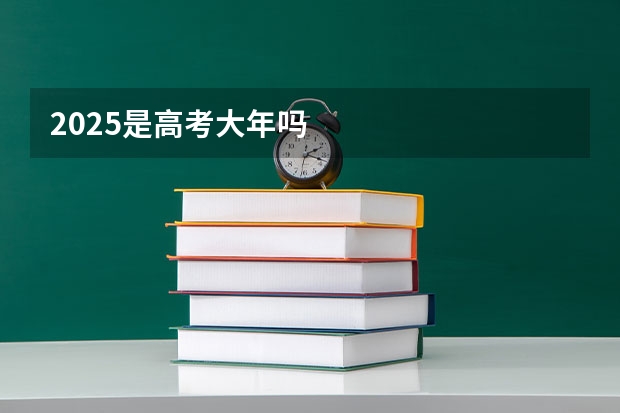 2025是高考大年吗