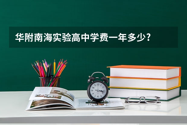 华附南海实验高中学费一年多少?