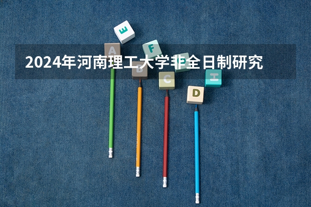 2024年河南理工大学非全日制研究生招生信息！（2025年教育经济与管理同等学力申硕毕业后就业方向一览表）