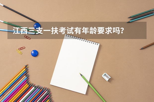 江西三支一扶考试有年龄要求吗？