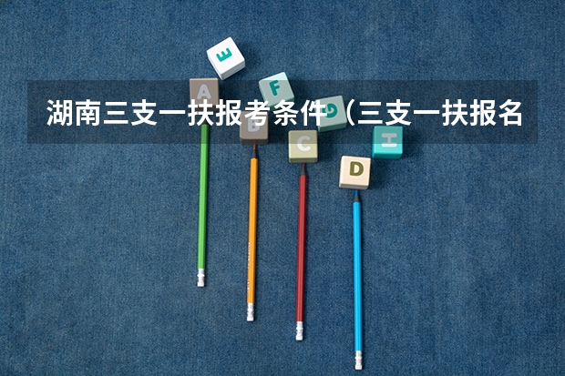 湖南三支一扶报考条件（三支一扶报名条件）