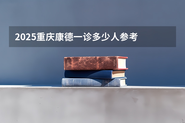 2025重庆康德一诊多少人参考
