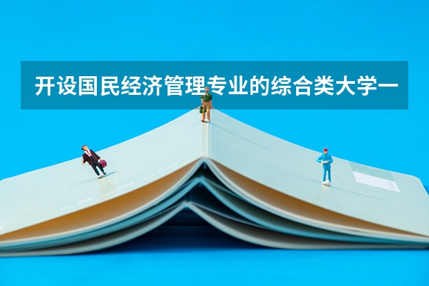 开设国民经济管理专业的综合类大学一览表