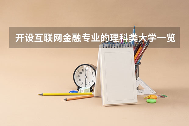 开设互联网金融专业的理科类大学一览表