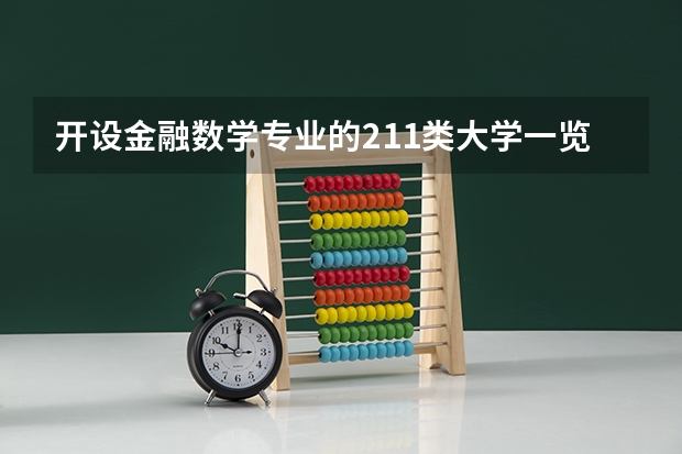 开设金融数学专业的211类大学一览表