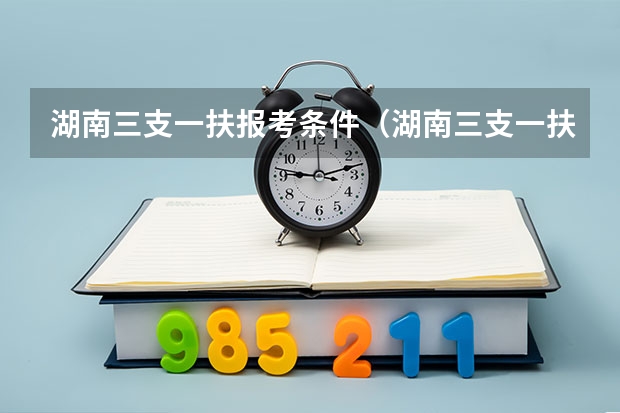 湖南三支一扶报考条件（湖南三支一扶待遇）
